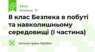 8 клас Безпека в побуті та навколишньому середовищі (І частина)