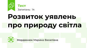 Розвиток уявлень про природу світла