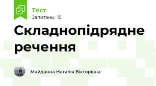 Складнопідрядне речення