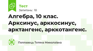 Алгебра, 10 клас. Арксинус, арккосинус, арктангенс, арккотангенс.