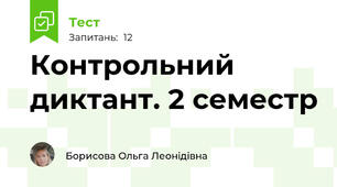  Контрольний диктант. 2 семестр