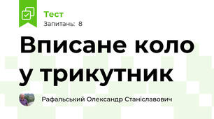 Вписане коло у трикутник