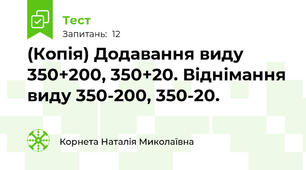 (Копія) Додавання виду 350+200, 350+20. Віднімання виду 350-200, 350-20.