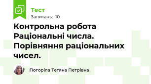 Контрольна робота Раціональні числа. Порівняння раціональних чисел.