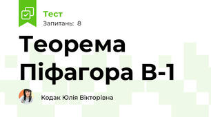 Теорема Піфагора В-1