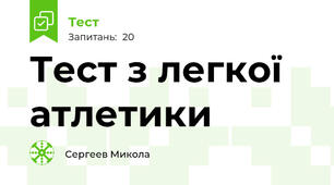 Тест з легкої атлетики