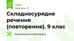 Складносурядне речення (повторення). 9 клас