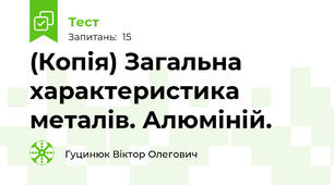 (Копія) Загальна характеристика металів. Алюміній.