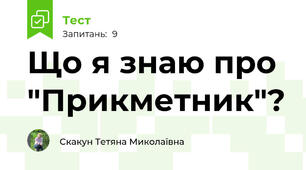 Що я знаю про "Прикметник"?