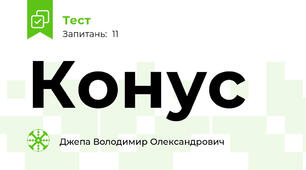 Конус