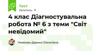 4 клас Діагностувальна робота № 6 з теми "Світ невідомий"