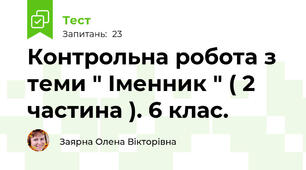 Контрольна робота з теми " Іменник " ( 2 частина ). 6 клас. 