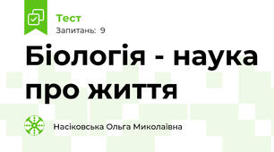 Біологія - наука про життя