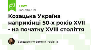 Козацька Україна наприкінці 50-х років XVII - на початку XVIII століття