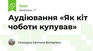 Аудіювання «Як кіт чоботи купував»