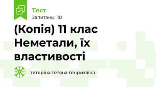 (Копія) 11 клас Неметали, їх властивості