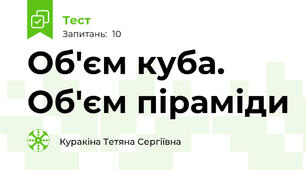 Об'єм куба. Об'єм піраміди