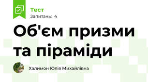 Об'єм призми та піраміди