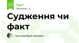 Судження чи факт
