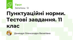 Пунктуаційні норми. Тестові завдання. 11 клас
