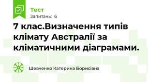 7 клас.Визначення типів клімату Австралії за кліматичними діаграмами.
