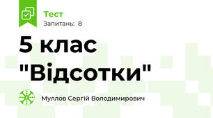 5 клас "Відсотки"
