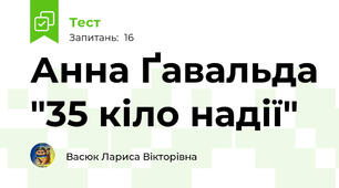 Анна Ґавальда "35 кіло надії"