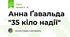 Анна Ґавальда "35 кіло надії"