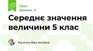 Середнє значення величини 5 клас