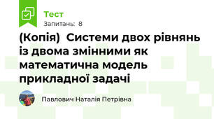 (Копія)  Системи двох рівнянь із двома змінними як математична модель прикладної задачі