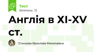 Англія в ХІ-XV ст. 