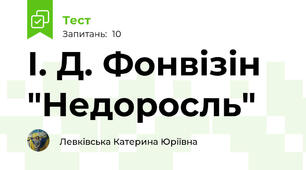 І. Д. Фонвізін "Недоросль"