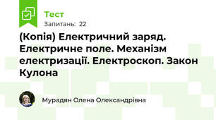 (Копія) Електричний заряд. Електричне поле. Механізм електризації. Електроскоп. Закон Кулона