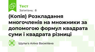 (Копія) Розкладання многочленів на множники за допомогою формул квадрата суми і квадрата різниці