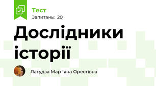 Дослідники історії