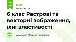 6 клас Растрові та векторні зображення, їхні властивості