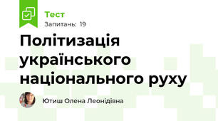 Політизація українського національного руху