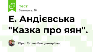  Е. Андієвська "Казка про яян".