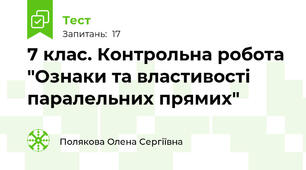 7 клас. Контрольна робота "Ознаки та властивості паралельних прямих" 