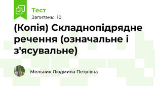 (Копія) Складнопідрядне речення (означальне і з'ясувальне)