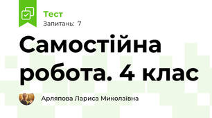 Самостійна робота. 4 клас