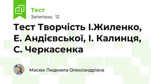 Тест Творчість І.Жиленко, Е. Андієвської, І. Калинця, С. Черкасенка