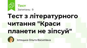Тест з літературного читання "Краси планети не зіпсуй"