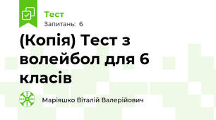 (Копія) Тест з волейбол для 6 класів
