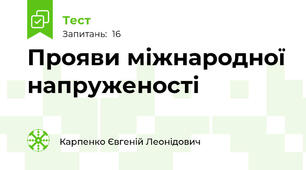 Прояви міжнародної напруженості