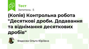 (Копія) Контрольна робота "Десяткові дроби. Додавання та віднімання десяткових дробів"