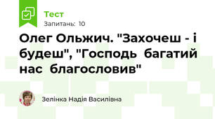 Олег Ольжич. "Захочеш - і  будеш", "Господь  багатий  нас  благословив"