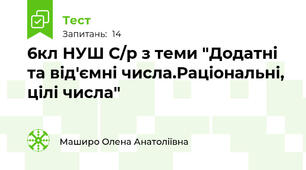 6кл НУШ С/р з теми "Додатні та від'ємні числа.Раціональні, цілі числа"