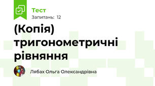 (Копія) тригонометричні рівняння
