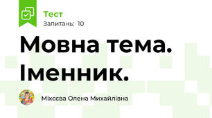 Мовна тема. Іменник.
